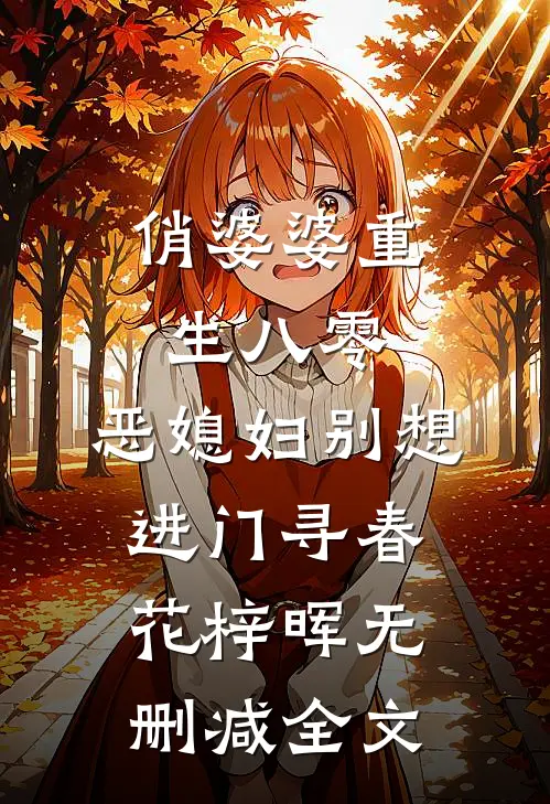 俏婆婆重生八零，恶媳妇别想进门寻春花梓晖无删减全文