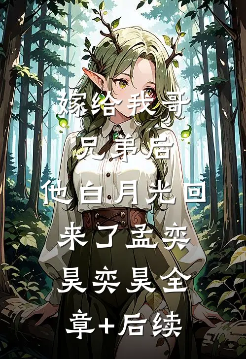 嫁给我哥兄弟后，他白月光回来了孟奕昊奕昊全章+后续