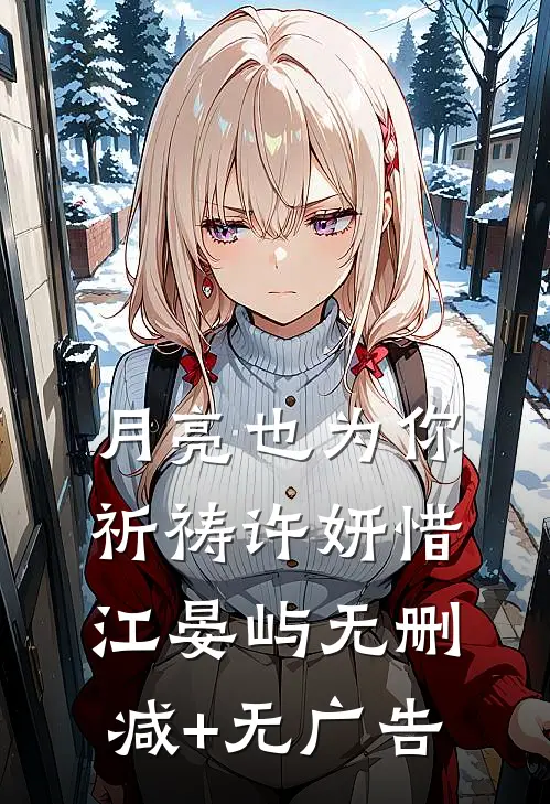 月亮也为你祈祷许妍惜江晏屿无删减+无广告