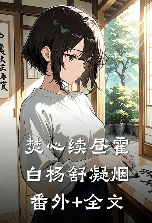 焚心续昼霍白杨舒凝烟(番外)+(全文)