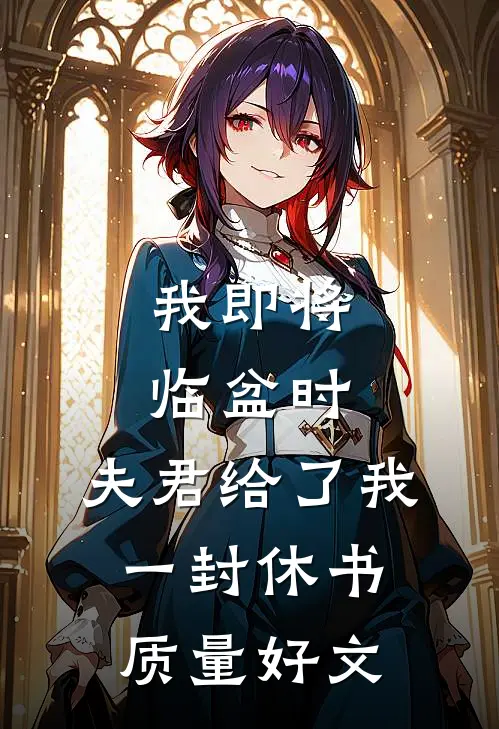 我即将临盆时，夫君给了我一封休书质量好文