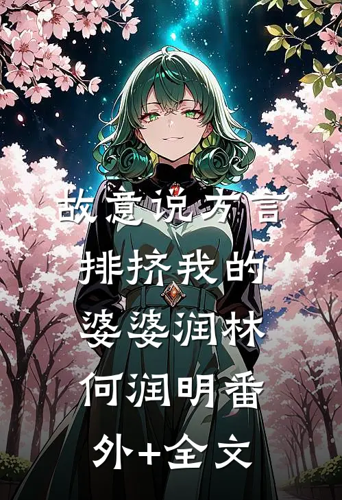 故意说方言排挤我的婆婆润林何润明(番外)+(全文)