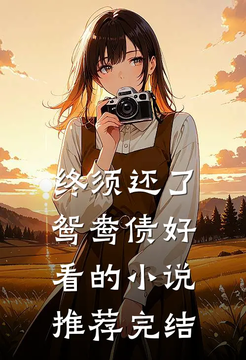 终须还了鸳鸯债好看的小说推荐完结