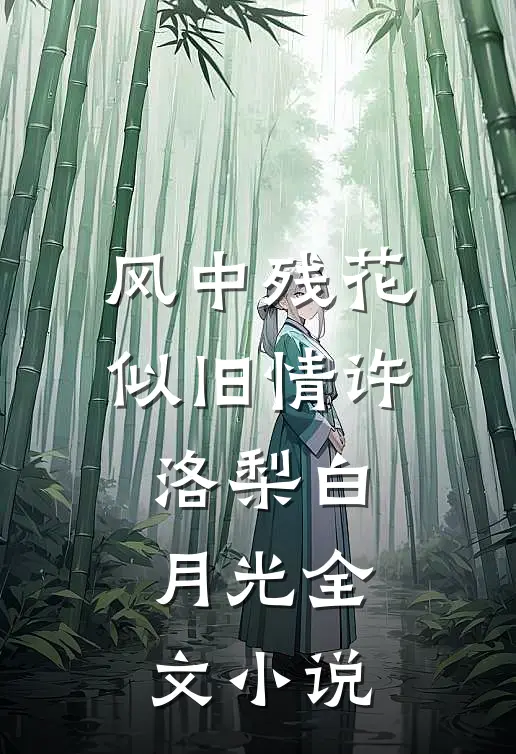 风中残花似旧情许洛梨白月光全文小说
