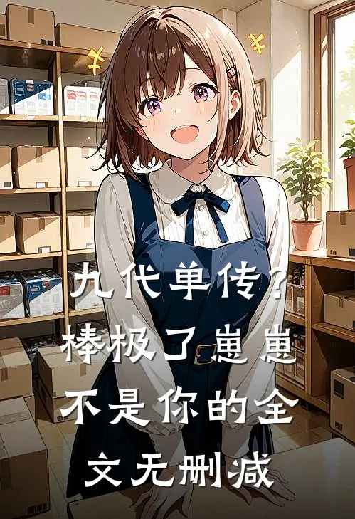 九代单传？棒极了，崽崽不是你的全文无删减