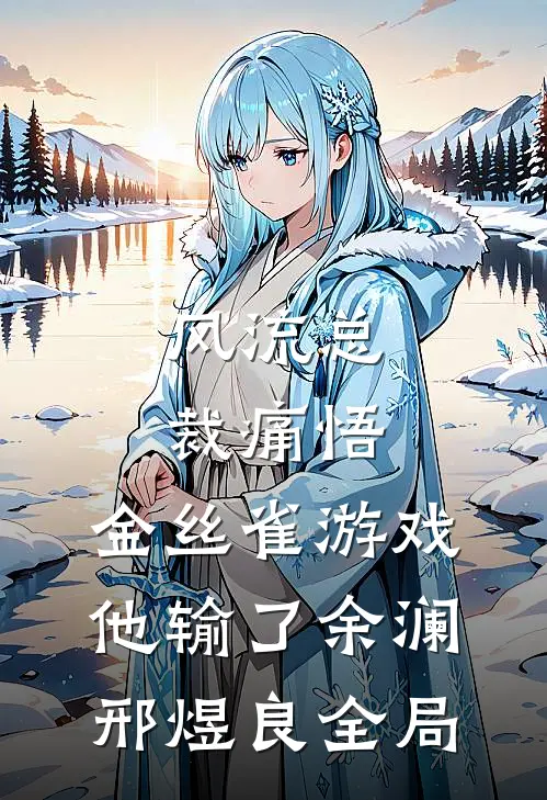 风流总裁痛悟：金丝雀游戏他输了余澜邢煜良全局