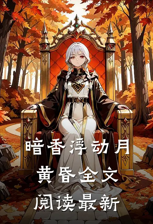 暗香浮动月黄昏全文阅读最新