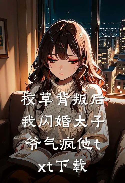 校草背叛后，我闪婚太子爷气疯他txt下载