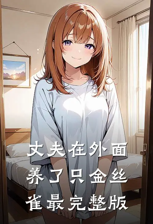 丈夫在外面养了只金丝雀最完整版