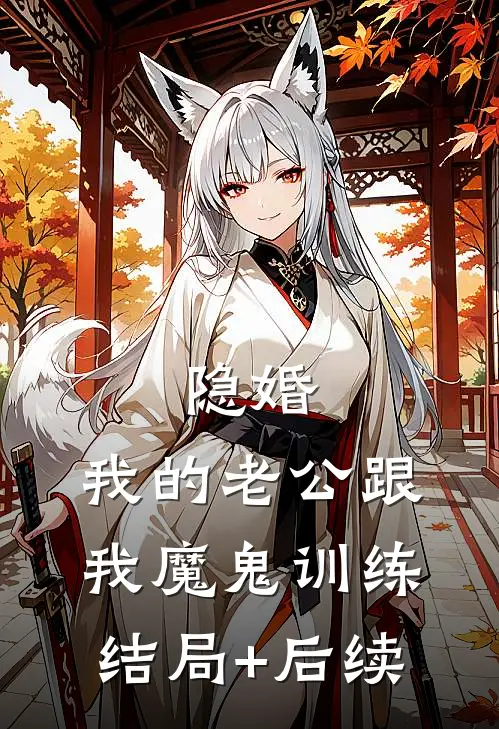 隐婚：我的老公跟我魔鬼训练结局+后续