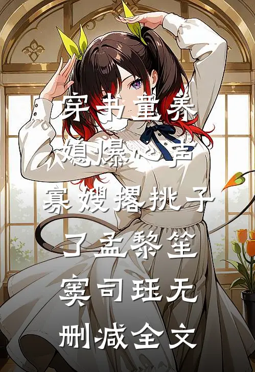 穿书童养媳爆心声，寡嫂撂挑子了孟黎笙窦司珏无删减全文