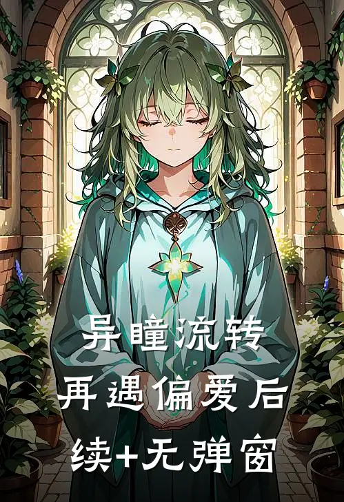 异瞳流转，再遇偏爱后续+无弹窗