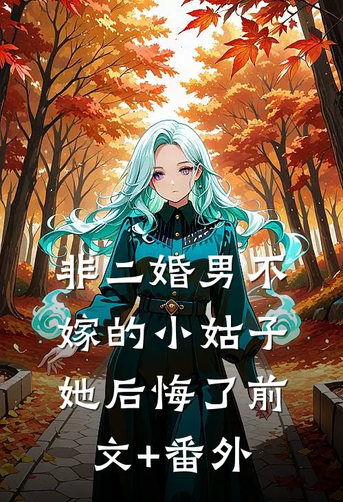 非二婚男不嫁的小姑子她后悔了前文+番外