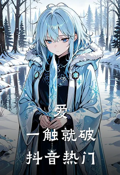 爱，一触就破抖音热门