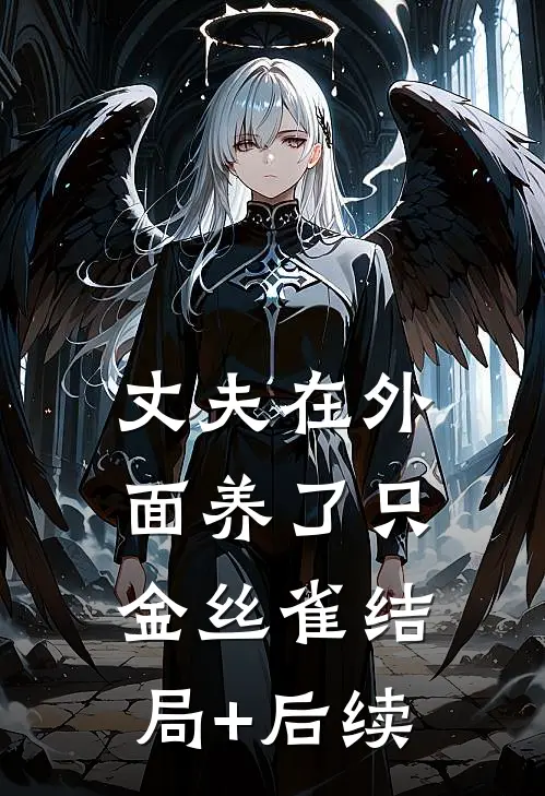 丈夫在外面养了只金丝雀结局+后续