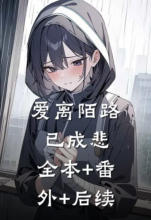 爱离陌路已成悲:全本+番外+后续