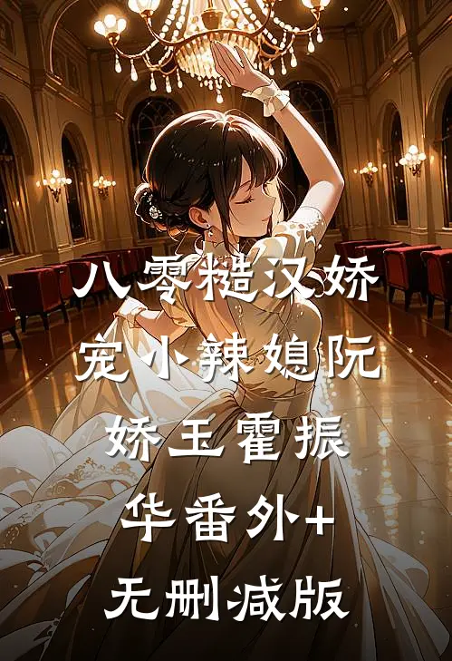 八零糙汉娇宠小辣媳阮娇玉霍振华番外+无删减版
