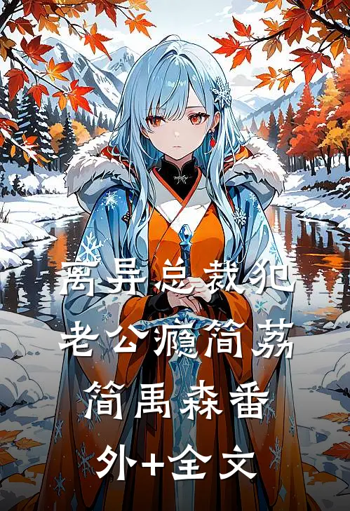 离异总裁犯老公瘾简荔简禹森(番外)+(全文)
