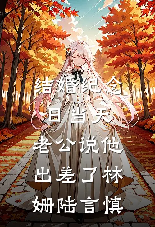 结婚纪念日当天，老公说他出差了林姗陆言慎