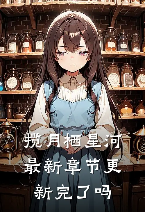 揽月栖星河最新章节更新完了吗