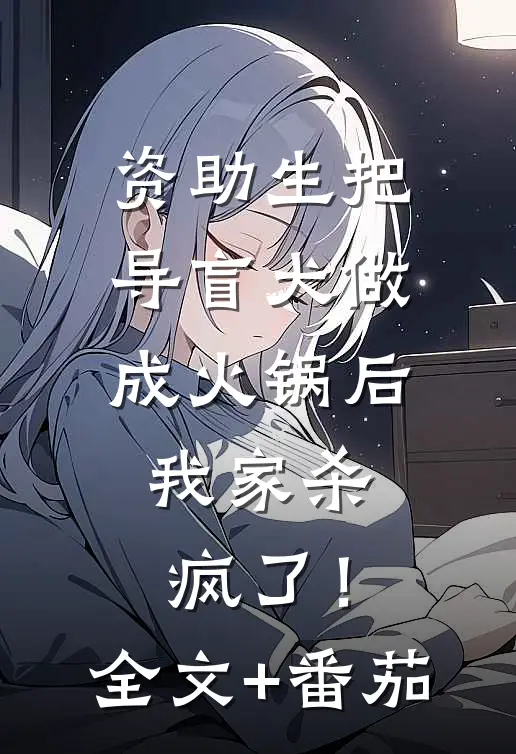 资助生把导盲犬做成火锅后，我家杀疯了！全文+番茄