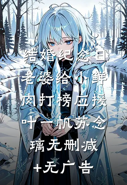 结婚纪念日，老婆给小鲜肉打榜应援叶一帆苏念璃无删减+无广告