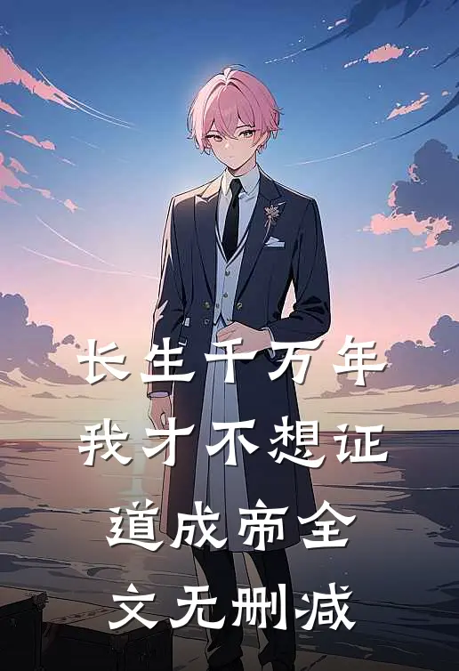 长生千万年，我才不想证道成帝全文无删减