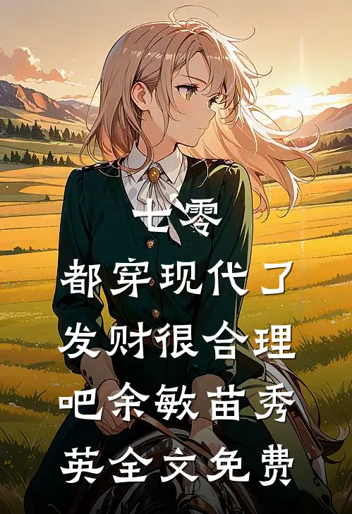 七零：都穿现代了，发财很合理吧余敏苗秀英全文免费