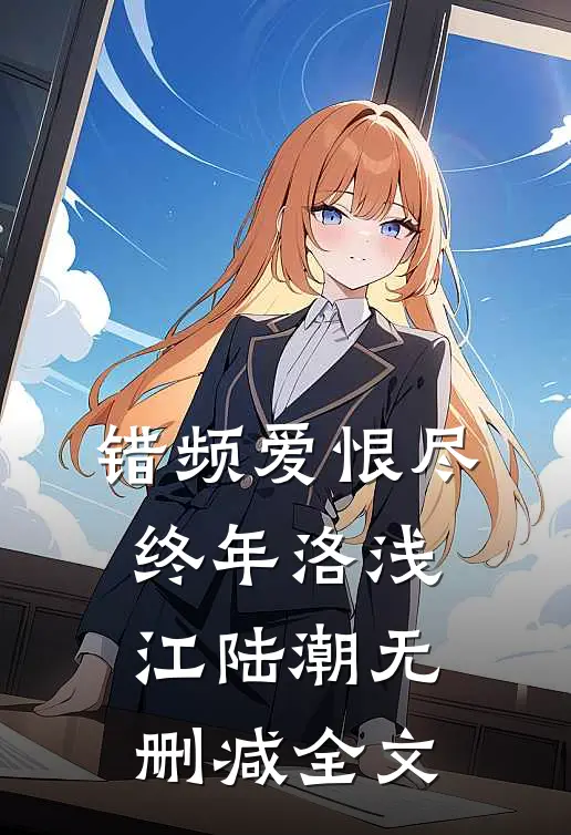 错频爱恨尽终年洛浅江陆潮无删减全文