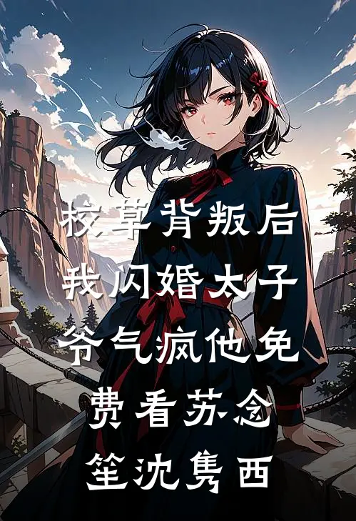 校草背叛后，我闪婚太子爷气疯他免费看苏念笙沈隽西