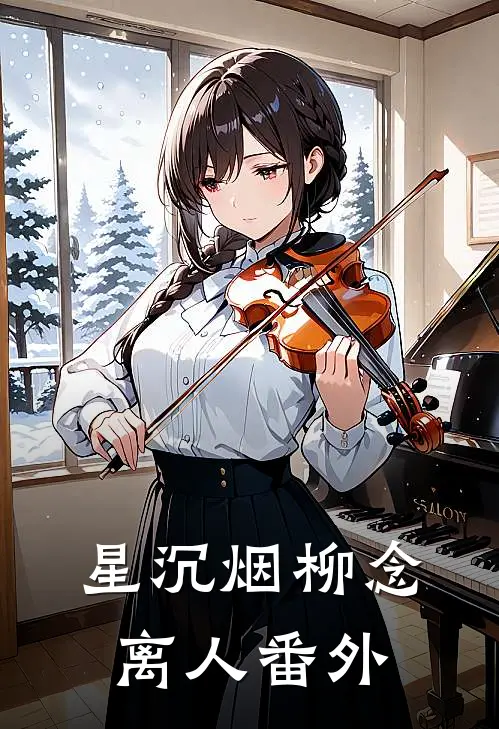 星沉烟柳念离人番外