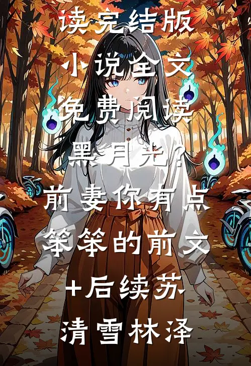 女人40一枝花，离婚后霸总宠她未删节