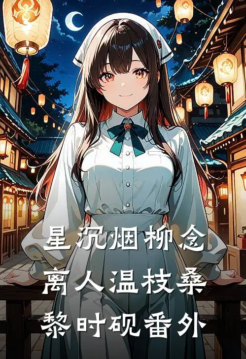 星沉烟柳念离人温枝桑黎时砚番外