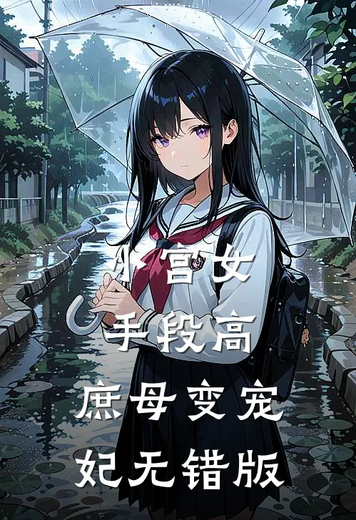 小宫女手段高，庶母变宠妃无错版
