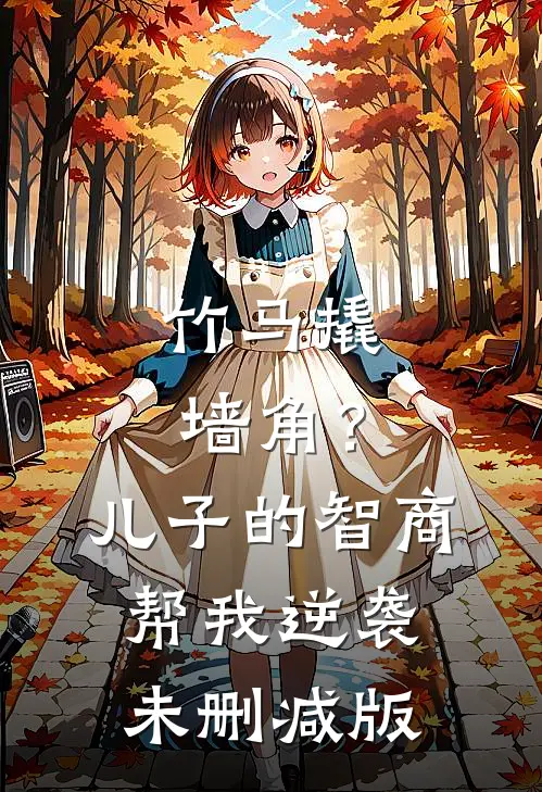 竹马撬墙角？儿子的智商帮我逆袭未删减版
