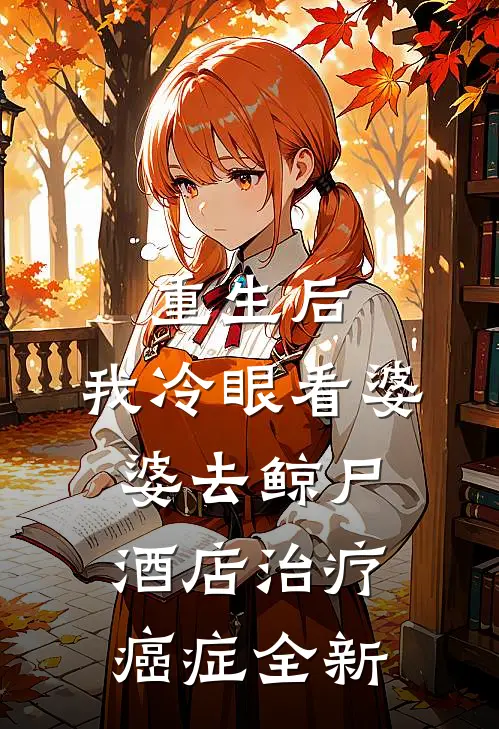 重生后，我冷眼看婆婆去鲸尸酒店治疗癌症全新