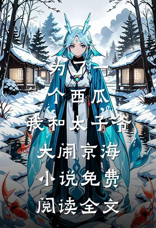 为了一个西瓜，我和太子爷大闹京海小说免费阅读全文