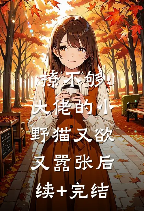 撩不够，大佬的小野猫又欲又嚣张后续+完结