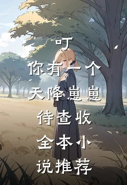 叮，你有一个天降崽崽待查收全本小说推荐