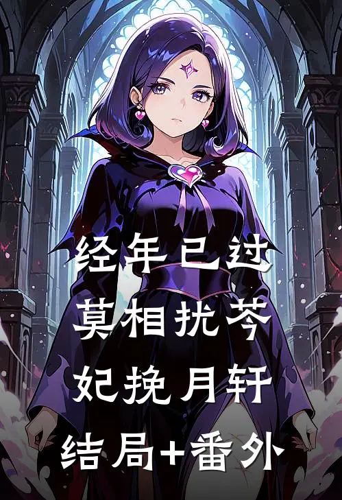 经年已过莫相扰芩妃挽月轩:结局+番外