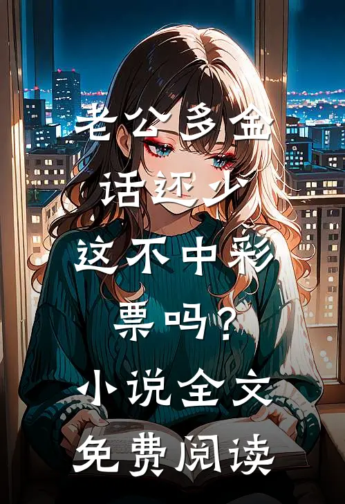 老公多金话还少，这不中彩票吗？小说全文免费阅读