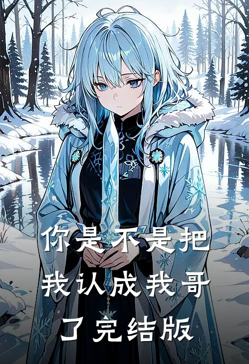 你是不是把我认成我哥了完结版