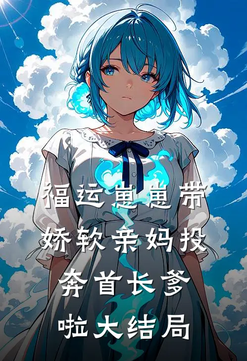 福运崽崽带娇软亲妈投奔首长爹啦大结局