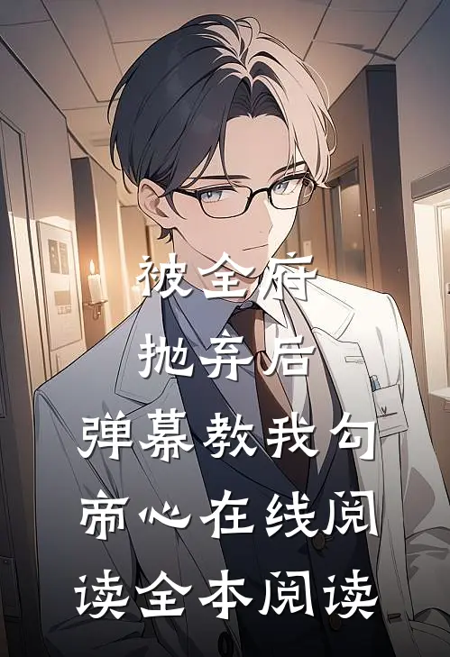 被全府抛弃后，弹幕教我勾帝心在线阅读全本阅读