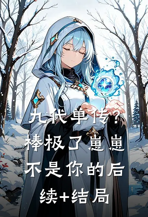 九代单传？棒极了，崽崽不是你的后续+结局