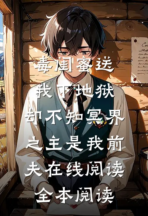 毒闺蜜送我下地狱，却不知冥界之主是我前夫在线阅读全本阅读