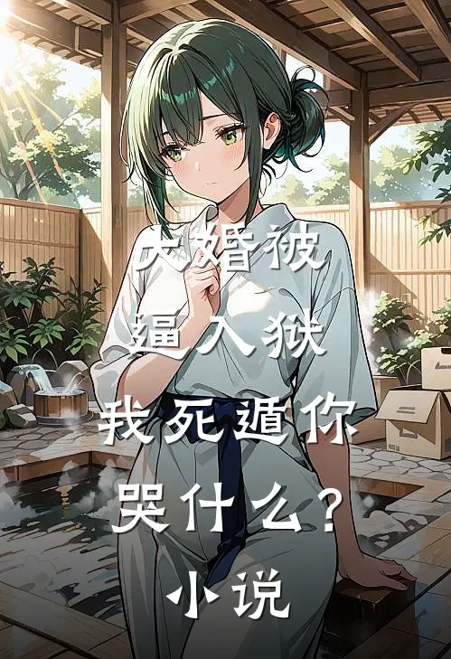 大婚被逼入狱，我死遁你哭什么？小说