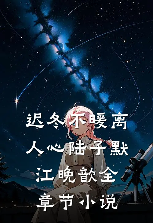 迟冬不暖离人心陆子默江晚歆全章节小说