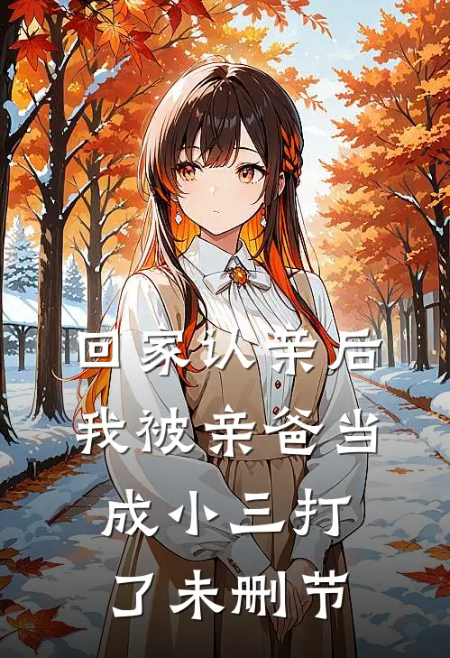 回家认亲后，我被亲爸当成小三打了未删节