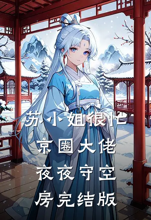 苏小姐很忙，京圈大佬夜夜守空房完结版